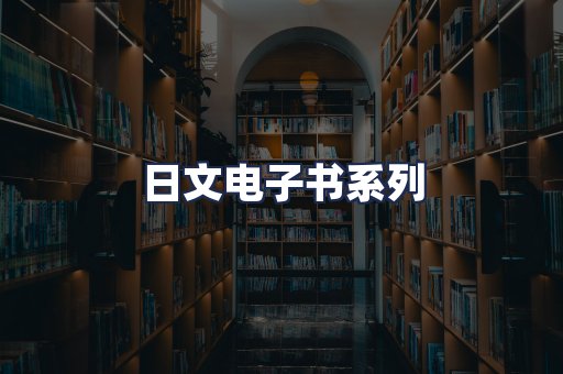 日文电子书系列